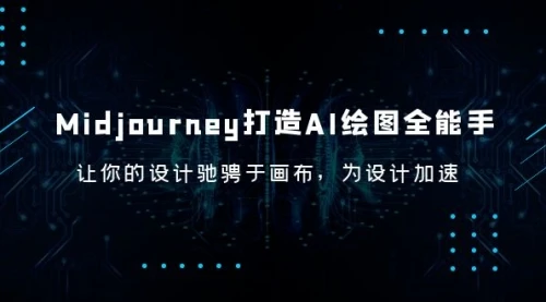 Midjourney/打造AI-绘图全能手，让你的设计驰骋于画布，为设计加速            Midjourney/打造AI-绘图全能手，让你的设计驰骋于画布，为设计加速_云峰项目库