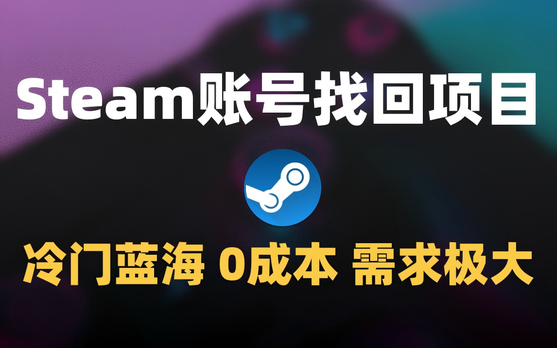冷门0成本项目：代申诉Steam被盗账号_云峰项目库
