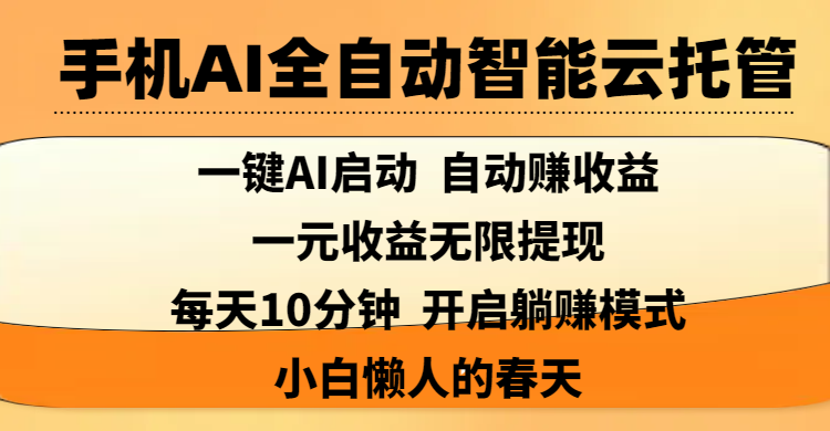 手机AI全自动智能云托管,一键AI启动，AI自动赚收益，支持一元收益无限体现，每天10分钟，开启躺赚模式，小白懒人的春天_云峰项目库