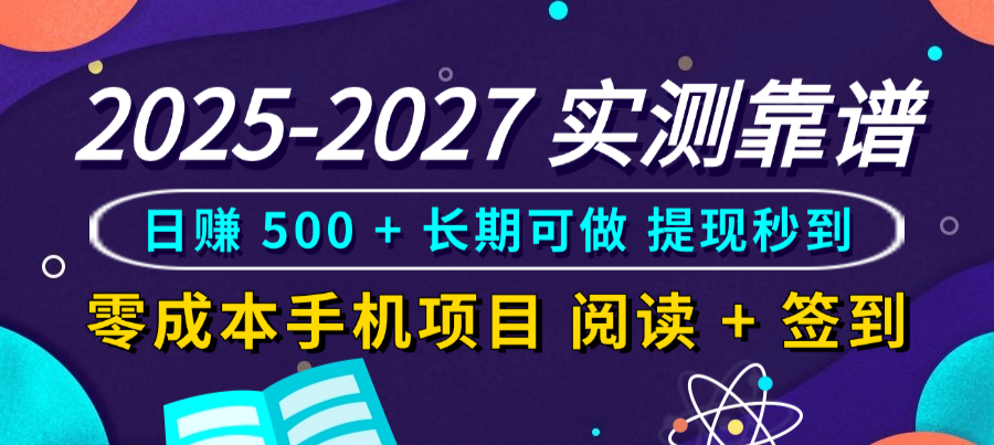 2025-2027 实测靠谱！零成本手机项目，阅读 + 签到日赚 500 + 长期可做，提现秒到_云峰项目库
