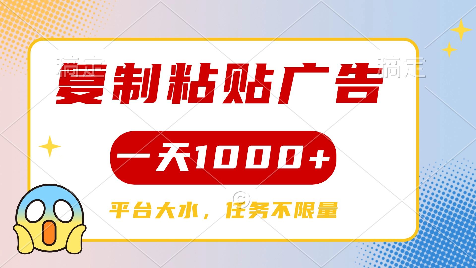 复制粘贴广告一天1000+，平台任务单价高，不限量_云峰项目库