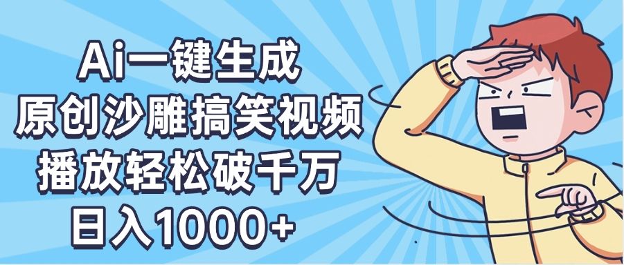 AI一键出原创沙雕搞笑视频，播放轻松破千万，日入1000+ ，看完就会_云峰项目库