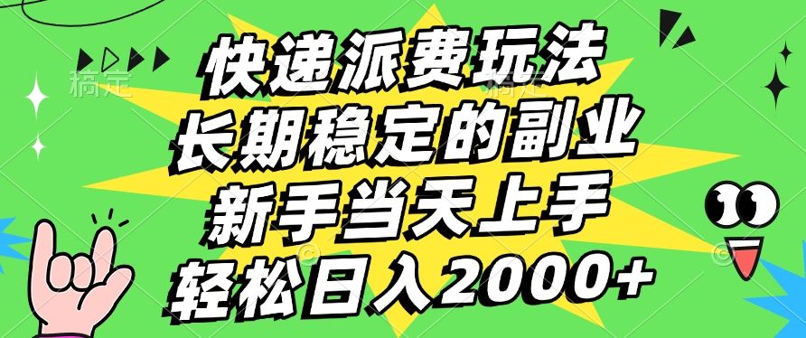 快递回收掘金，长期稳定的副业，新手小白当天上手，轻松日入2000+_云峰项目库