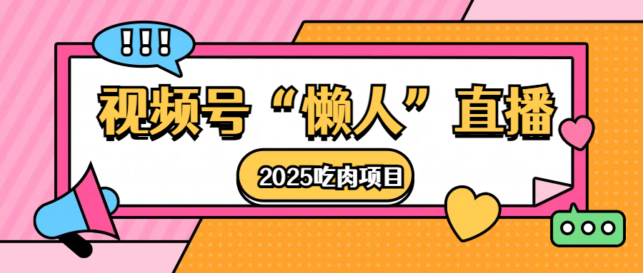 视频号懒人“直播”2025吃肉项目_云峰项目库