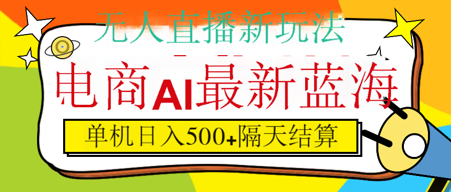 抖音AI科技直播，日入500+，隔天结算_云峰项目库