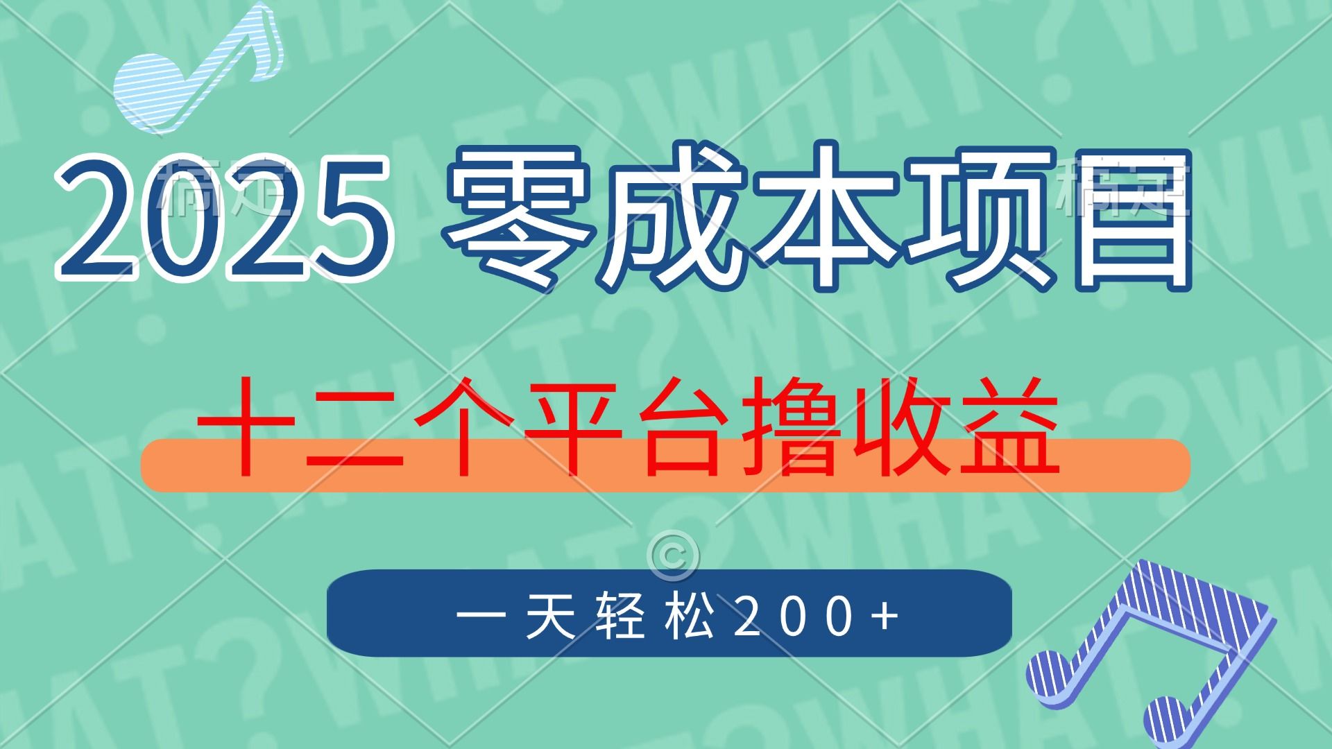 2025年零成本项目，十二个平台撸收益，单号一天轻松200+_云峰项目库