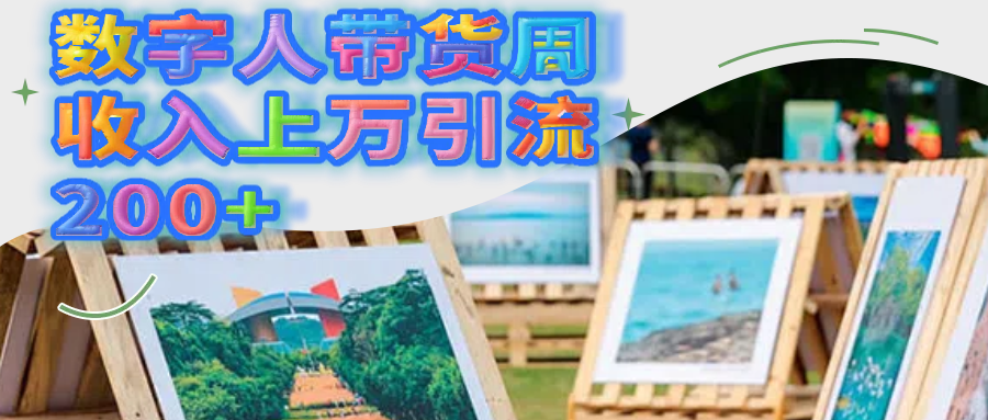 数字人带货周收入上万引流200+_云峰项目库