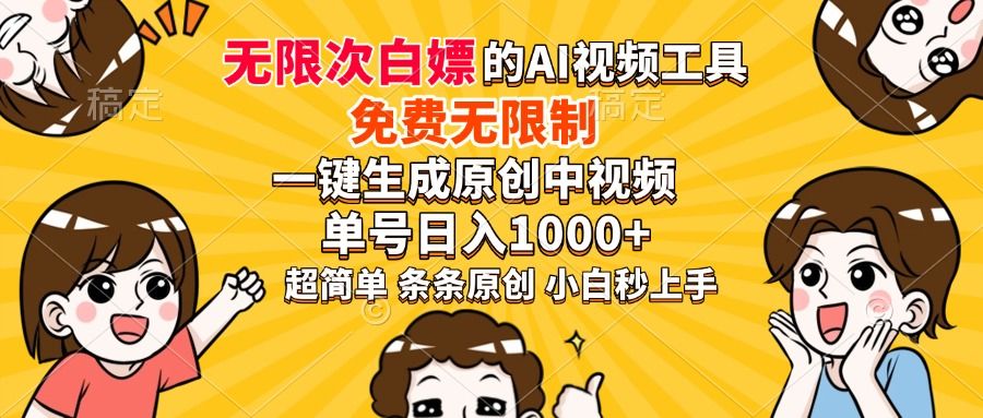 超强大的AI工具，免费无限制，一键生成原创中视频，单号日入1000+，小白秒上手_云峰项目库