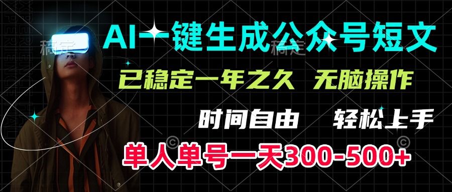 AI一键生成公众号短文，单号一天300-500+，已稳定一年之久，轻松上手，无脑操作_云峰项目库