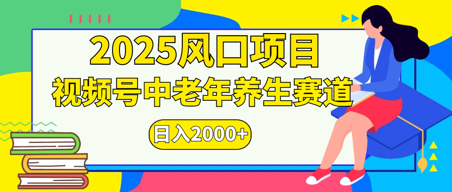 视频号2025年独家玩法，老年养生赛道，无脑搬运爆款视频，日入2000+_云峰项目库