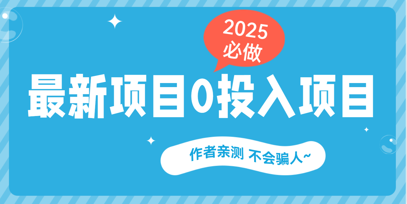 最新项目 0成本项目，小说推文&短剧推广，网盘拉新，可偷懒代发_云峰项目库