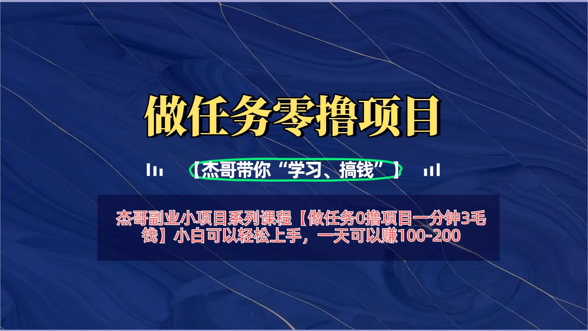 【做任务0撸项目一分钟3毛钱】小白可以轻松上手，一天可以赚100-200_云峰项目库