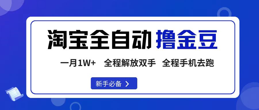 淘宝菜鸟全自动撸金豆，轻松月入1W+，全程手机去跑，操作简单_云峰项目库