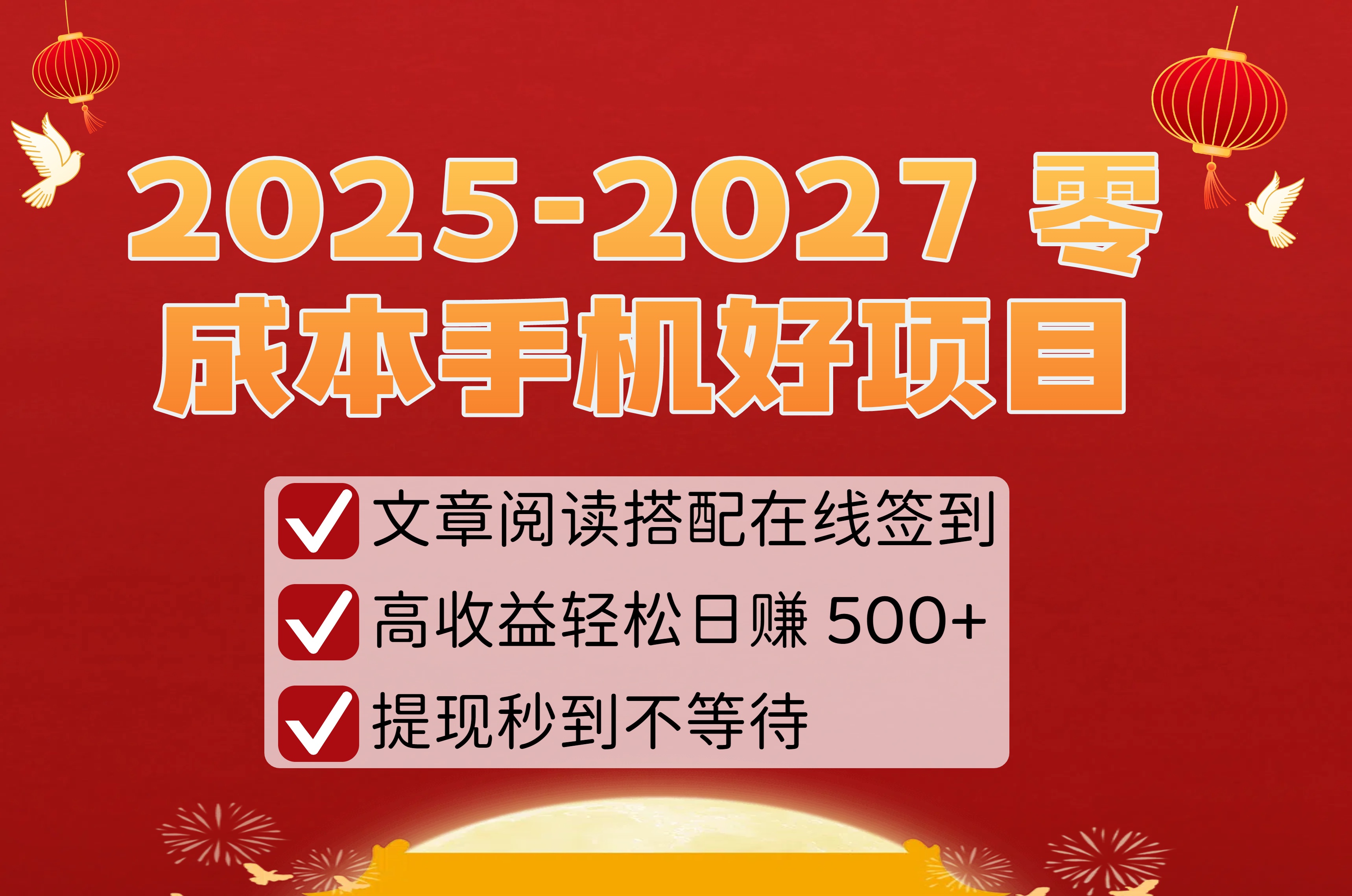 2025-2027 零成本手机好项目：文章阅读搭配在线签到，高收益轻松日赚 500+，提现秒到不等待_云峰项目库