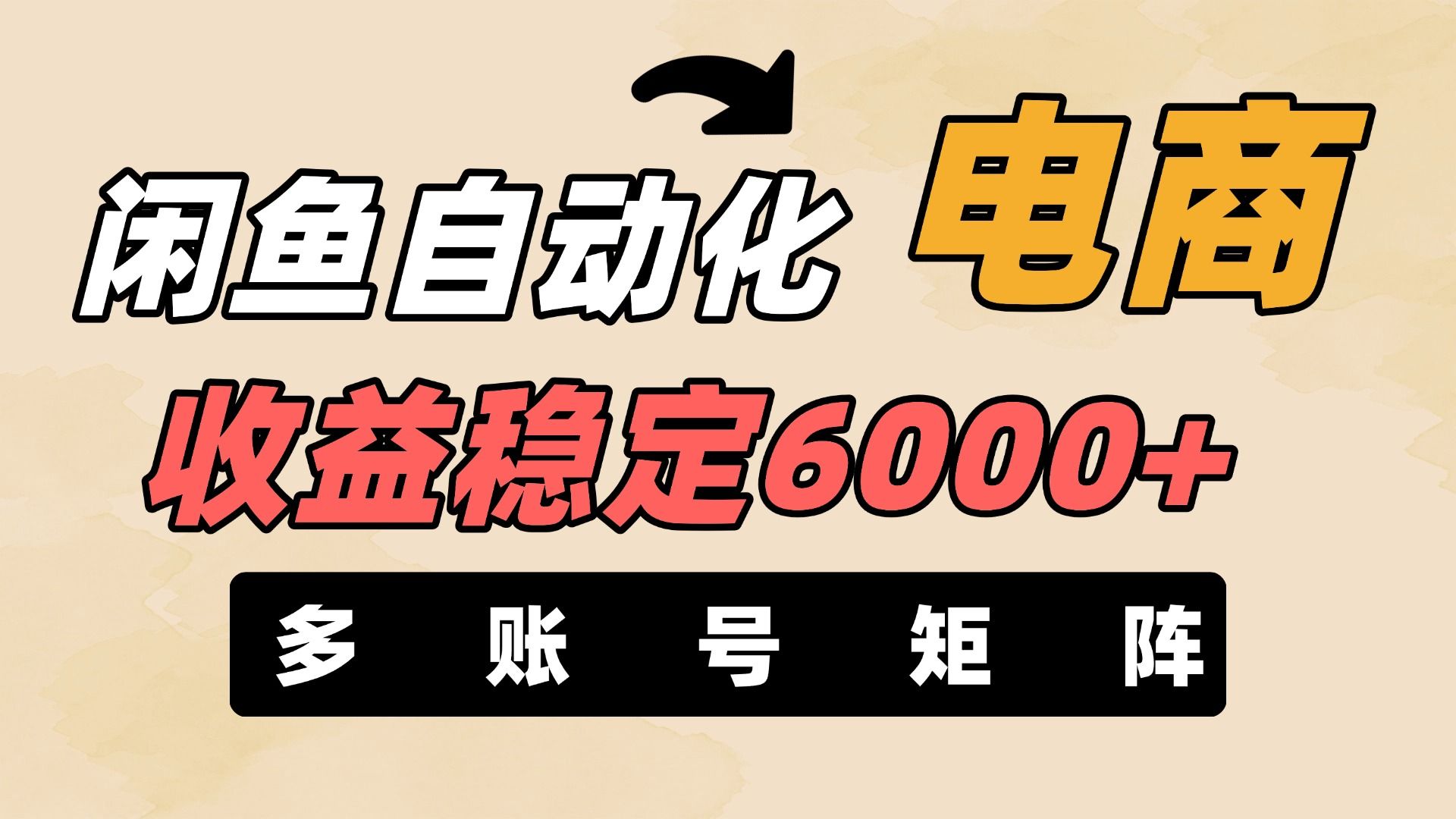 闲鱼自动化电商，月收益稳定6000+，零风险长期盈利【支持多账号矩阵布局】_云峰项目库