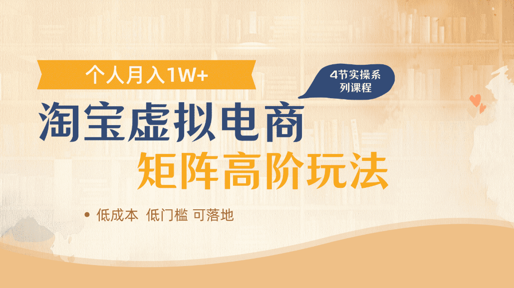 淘宝虚拟电商进阶玩法，可多店矩阵倍增收益，单人月入1W+_云峰项目库