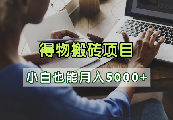 得物视频号创作激励，去重软件加持爆款视频，矩阵玩法月入2万+_云峰项目库