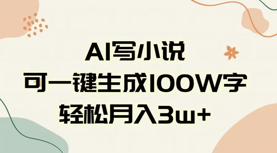 AI一键生成100w字，躺着也能赚，月入3W+_云峰项目库