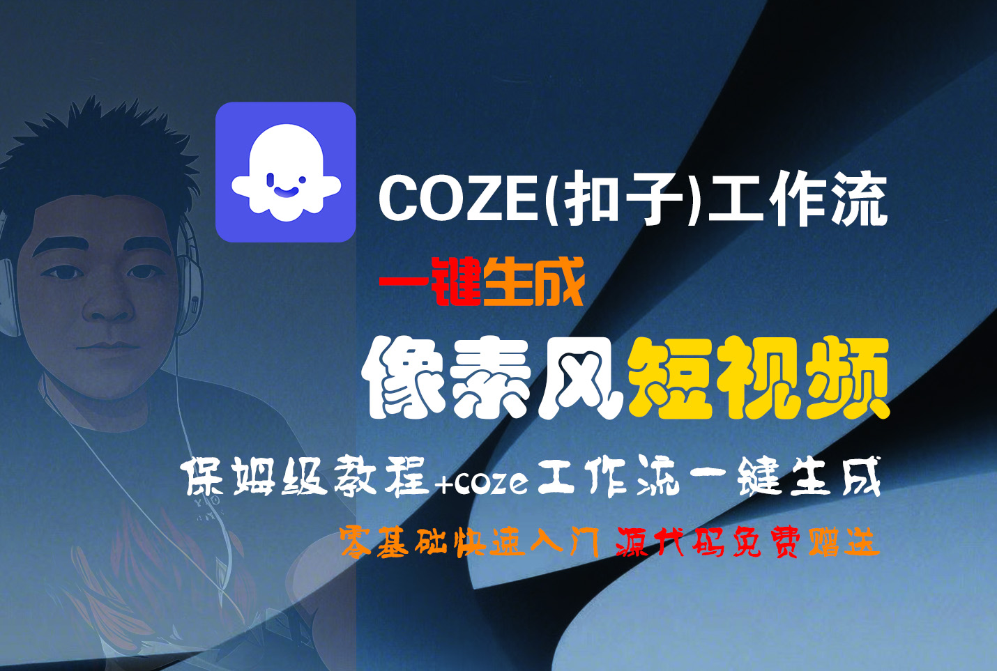 【Coze实操教程】Coze工作流一键生成“像素风“短视频!工作流全流程保姆级教学 !2分钟一键生成无人工干预，零基础小白保姆级教程!_云峰项目库