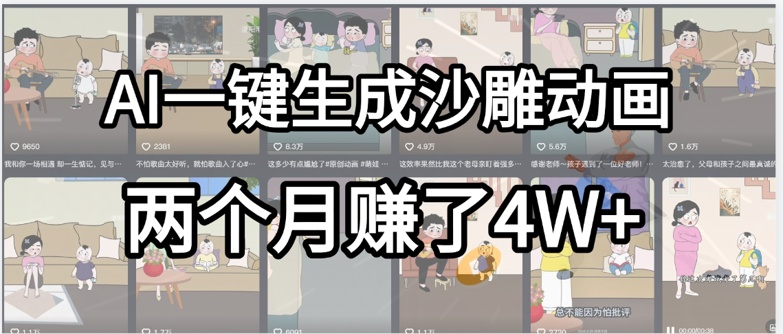 起号成功了！AI一键生成沙雕动画，就用这个教程，两个月赚4W+_云峰项目库