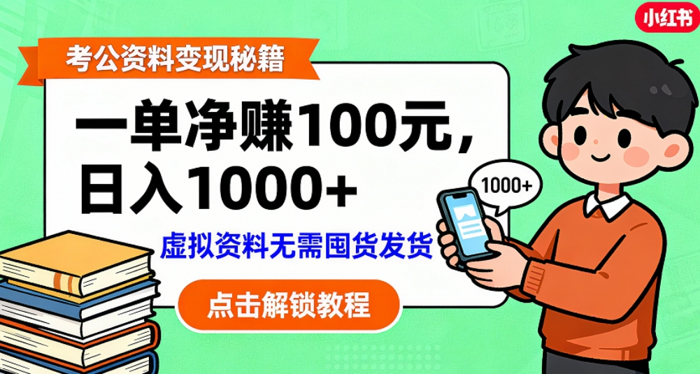考公资料也能搞副业!一单净赚 100,做好日入过千,“躺赚” 真没那么难!这个月已经赚1.5W+_云峰项目库