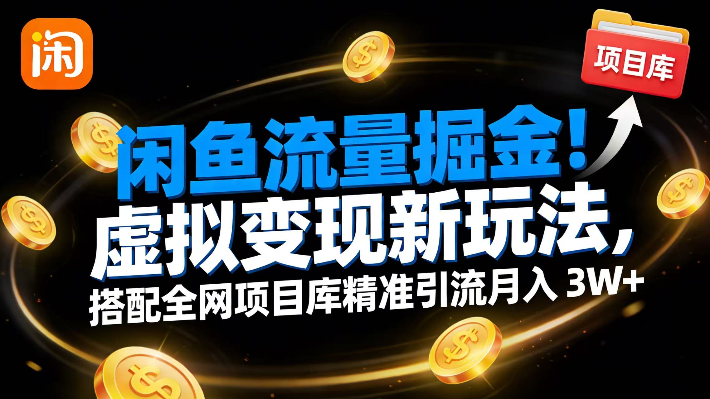 闲鱼流量掘金！虚拟变现新玩法，搭配全网项目库精准引流月入 3W+_云峰项目库