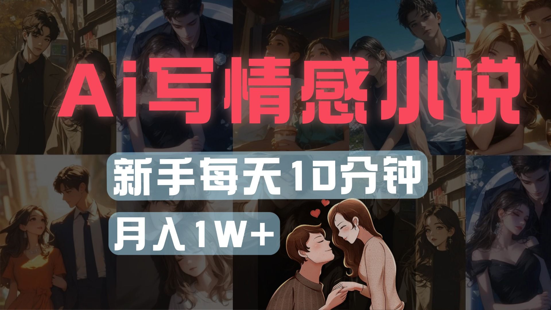 AI写情感小说，多平台批量发布，新手每天10分钟也能月入1w+_云峰项目库