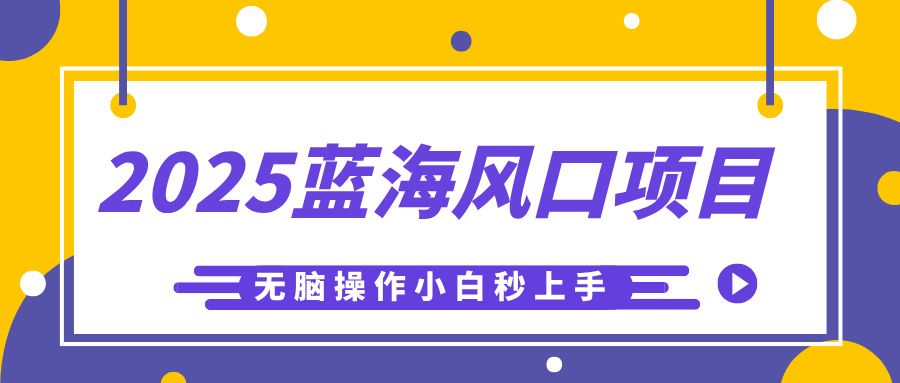2025蓝海风口项目，利用AI工具一键生成儿童益智早教视频，无脑操作小白秒上手，轻松日入500+_云峰项目库