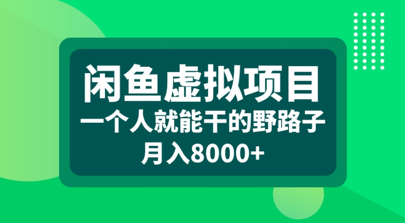 闲鱼虚拟项目一个人就能干的野路子月入8000+_云峰项目库
