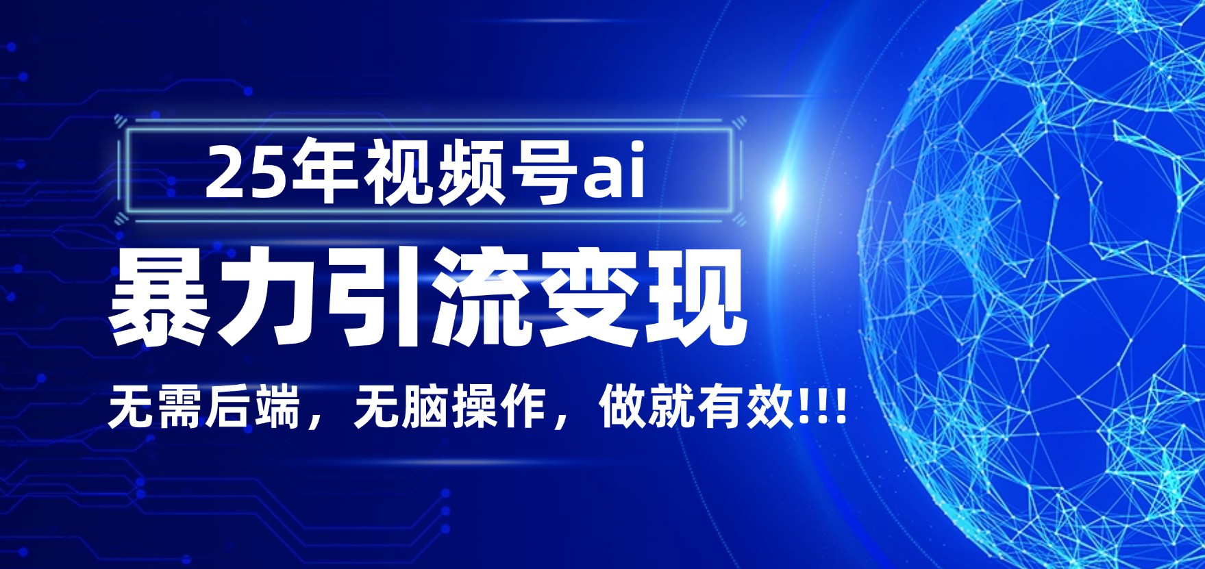 独家蓝海！视频号 AI 暴力引流，零后端 + 无脑操作，蓝海项目先做先赚！_云峰项目库