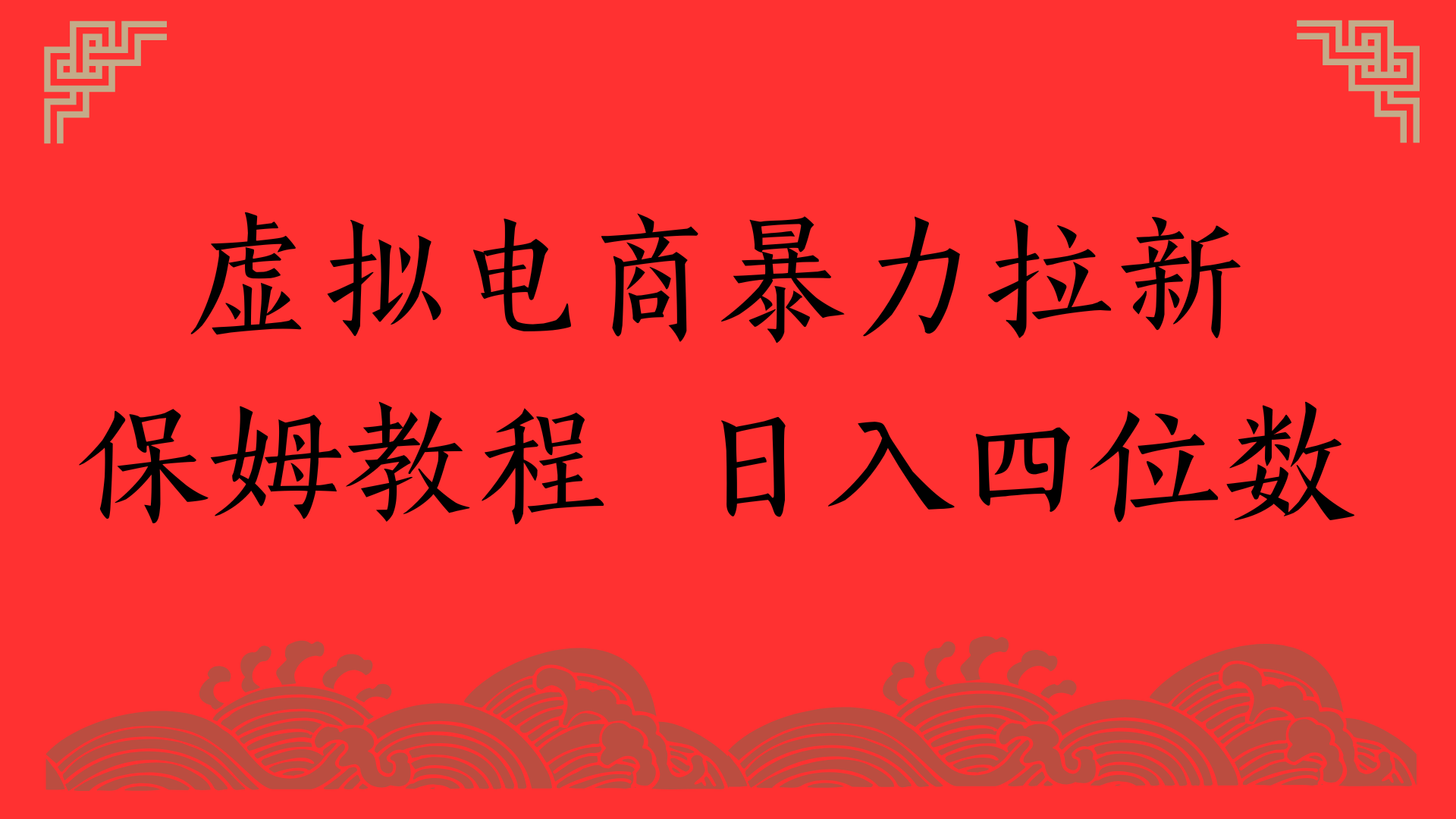 虚拟电商暴力拉新，保姆教程 日入四位数_云峰项目库