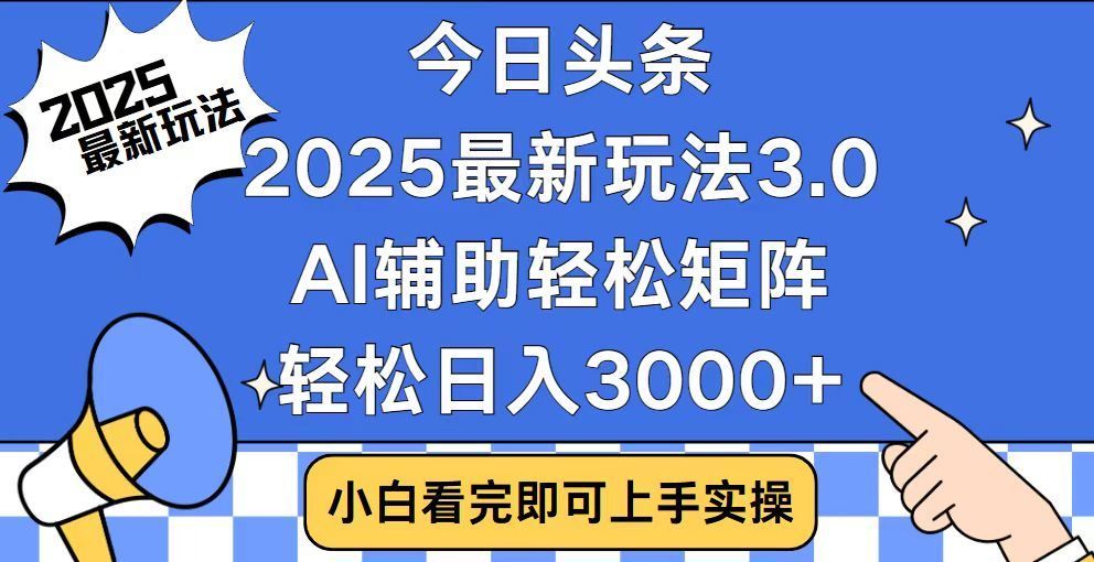 2025最新AI头条暴力掘金玩法，AI辅助轻松矩阵，当天起号，第二天见收益，轻松日入3000+（附详细教程）_云峰项目库