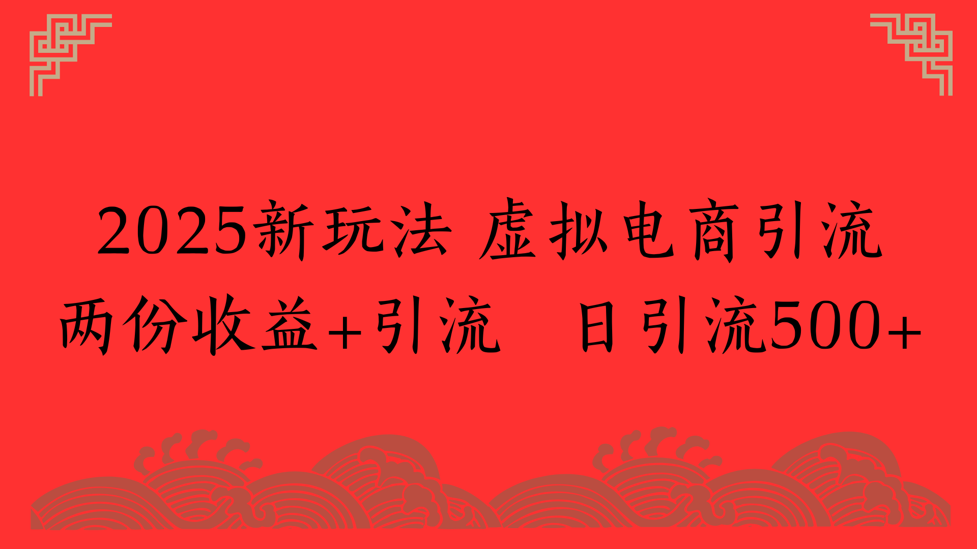 2025新玩法 虚拟电商引流两份收益+引流 日引流500+_云峰项目库