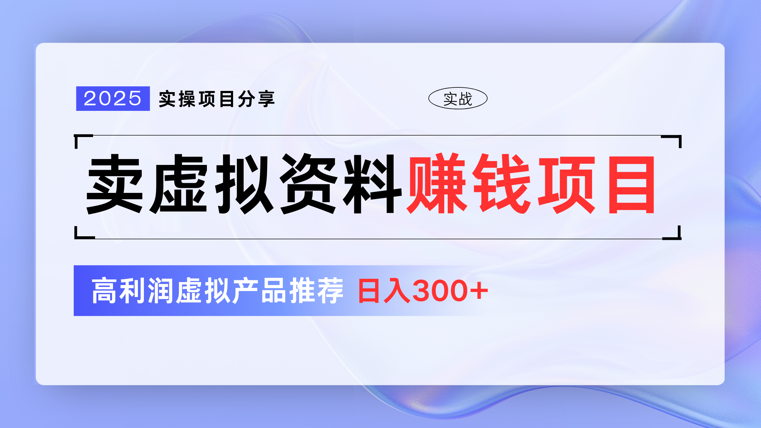 卖虚拟资料项目分享，推荐高利润虚拟产品，新手日入300+_云峰项目库