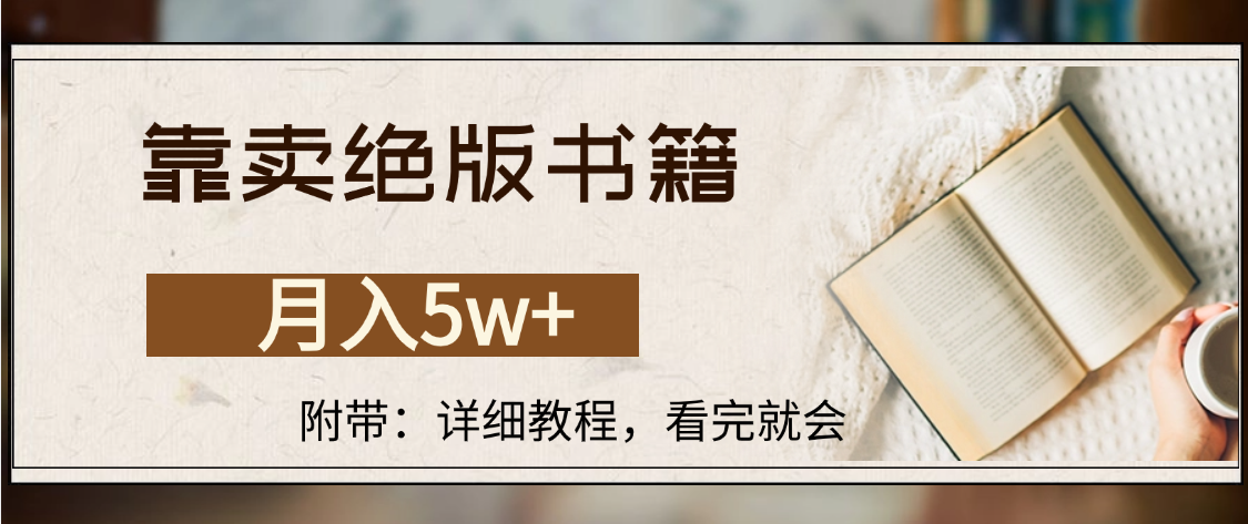 靠卖绝版书籍,月入5w+,一单199，一天平均20单以上，最高收益日入4500+_云峰项目库