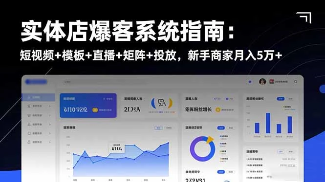 实体店爆客系统指南：短视频+模板+直播+矩阵+投放，新手商家月入5万+_云峰项目库