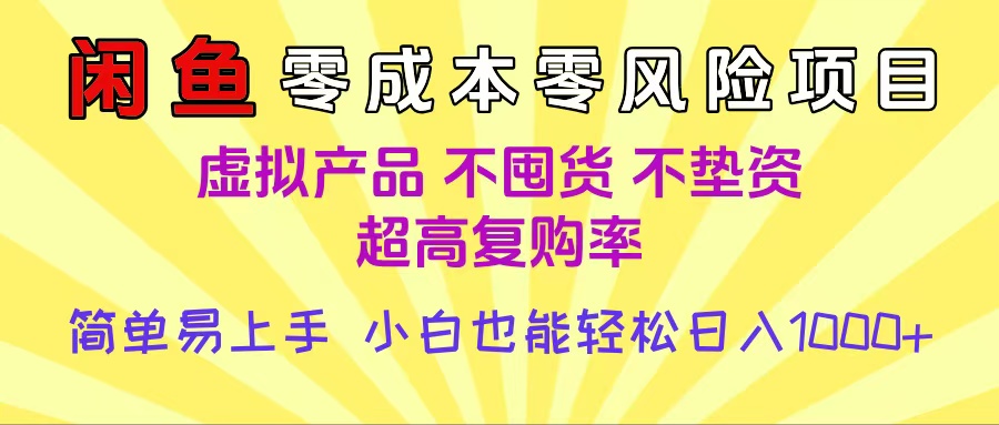 闲鱼0成本，0风险项目， 小白也能轻松日入1000+简单易上手_云峰项目库