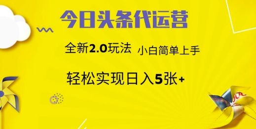 今日头条代运营项目 55分成 躺赚月入3000+_云峰项目库