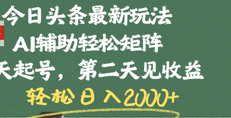 今日头条最新玩法，AI辅助轻松矩阵，当天起号，第二天见收益，轻松日入2000+_云峰项目库