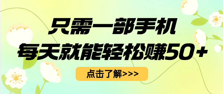 只需一部手机每天就能轻松赚50+_云峰项目库