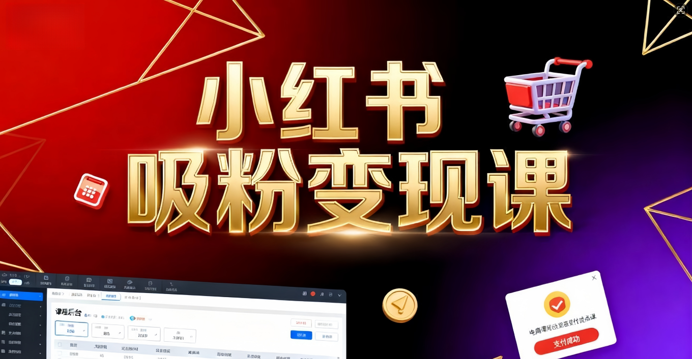 《小红书吸粉变现》当天变现不是梦！揭秘小红书吸粉变现的财富密码_云峰项目库