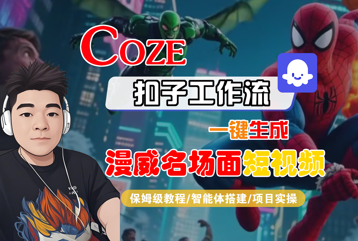 【Coze工作流搭建实操教程】Coze智能体工作流一键生成“漫威名场面“短视频，全流程保姆级教学---AI视频制作教程_AI创作_AI短片_AI脚本_AI绘画_AIGC人工智能！_云峰项目库