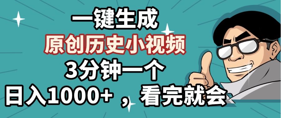 一键生成原创历史小视频，3分钟一个，日入1000+ ，看完就会_云峰项目库