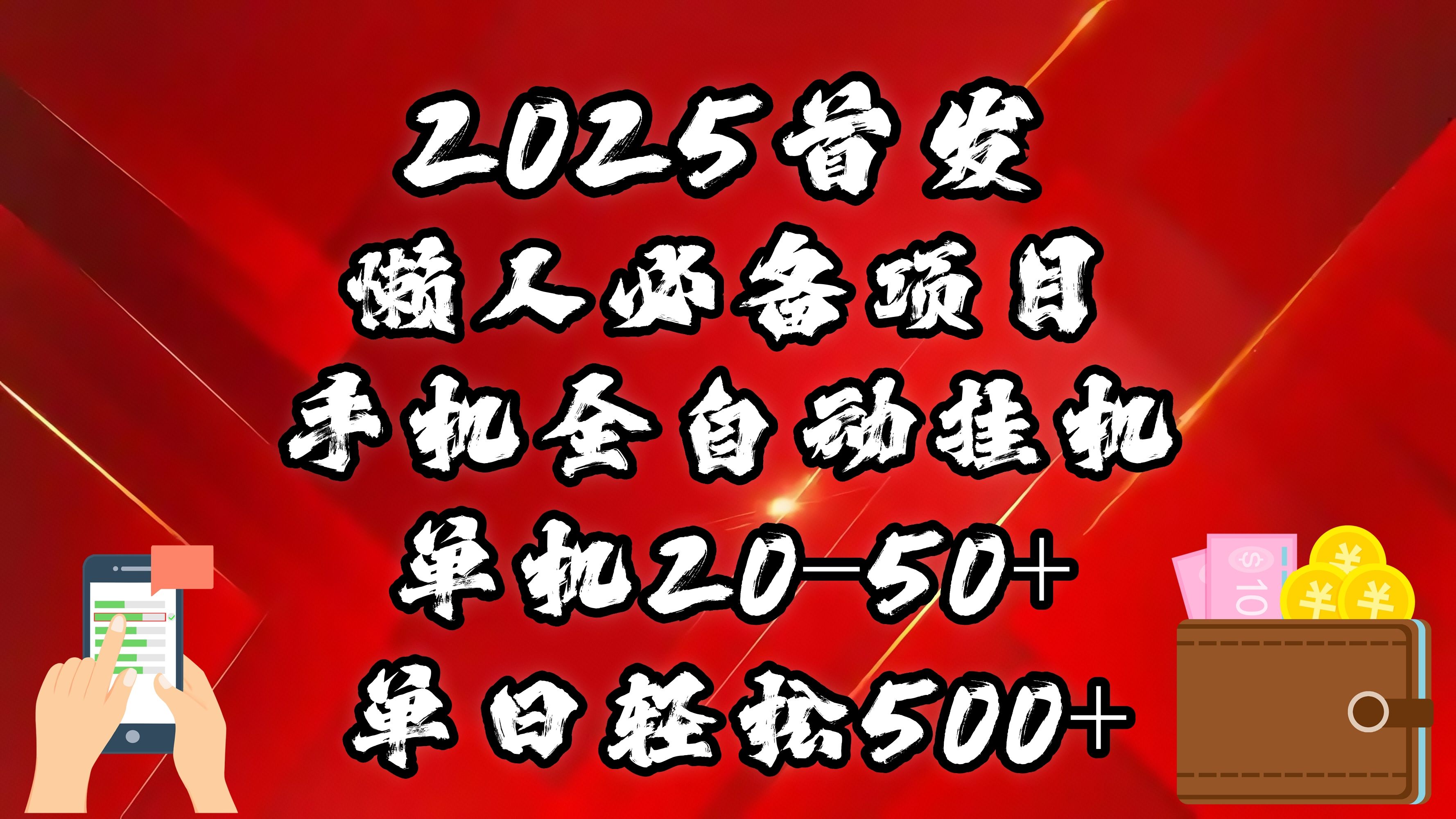 2025首发！懒人必备项目！手机全自动化挂机，不需要操作，释放双手！轻松日入500+_云峰项目库