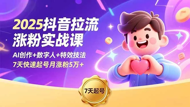 2025抖音拉流涨粉实战课，AI创作+数字人+特效技法，7天快速起号月涨粉5万+_云峰项目库