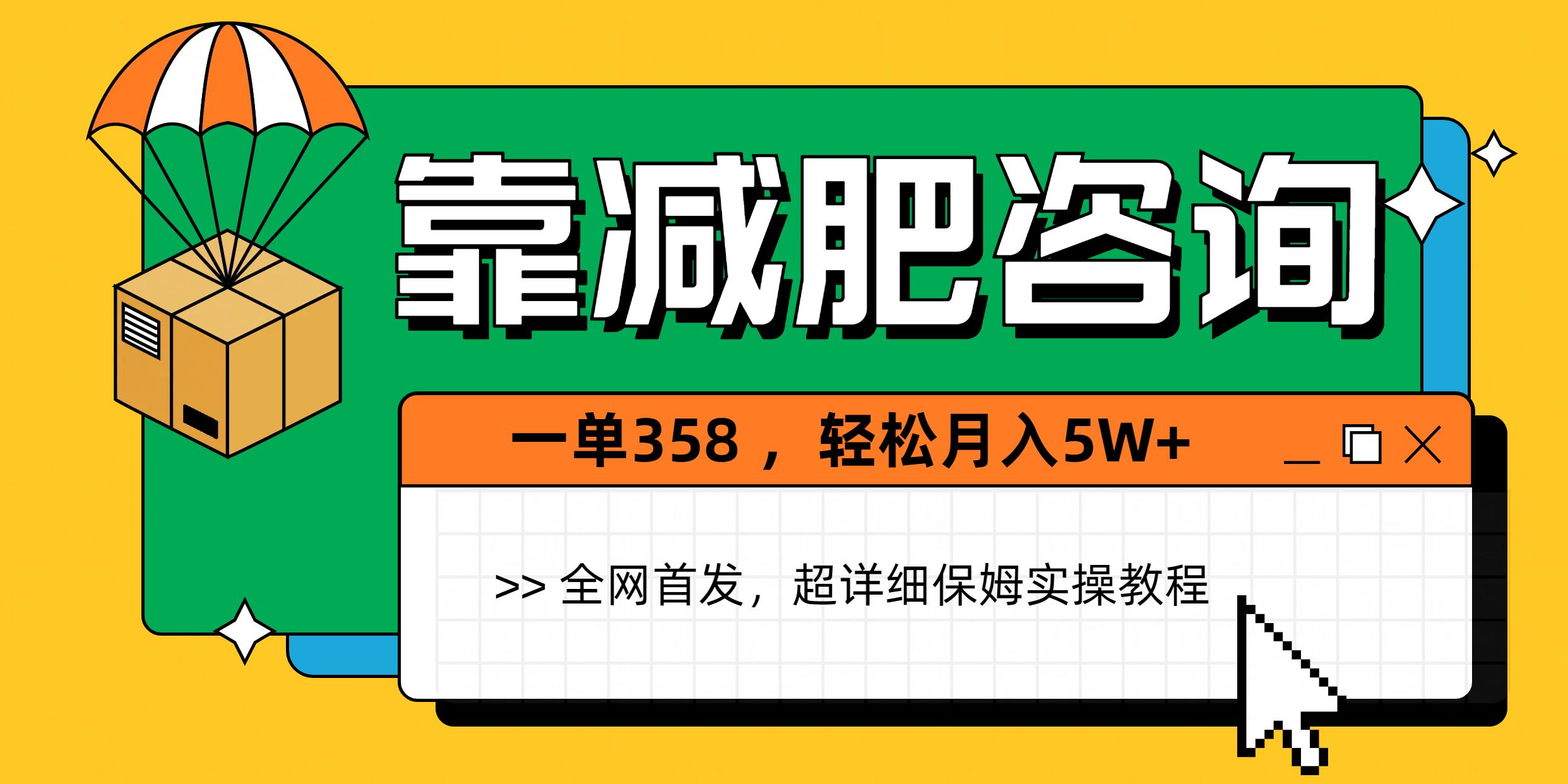 靠减肥咨询，1单368，1个月轻松5W+_云峰项目库