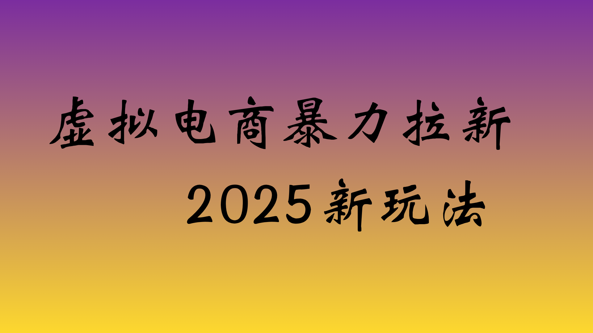 虚拟电商暴力拉新，日入四位数，保姆教程！_云峰项目库