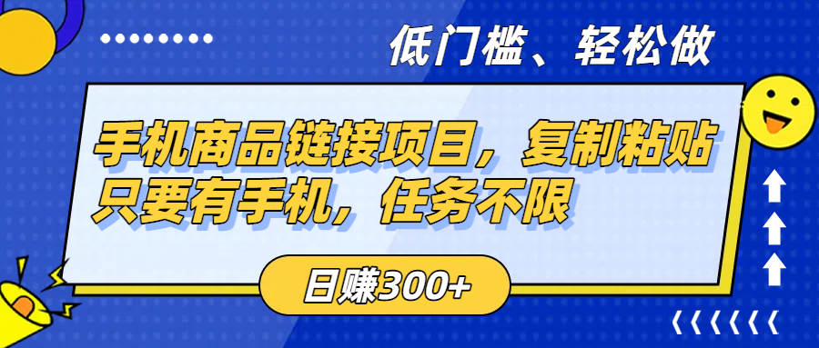 手机商品链接项目，复制粘贴即可，只要有手机，任务不限，日赚300+_云峰项目库