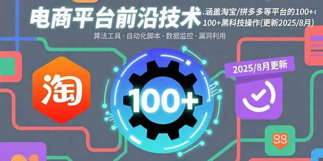 电商平台前沿技术：涵盖淘宝/拼多多等平台的100+黑科技操作(更新2025-8月)_云峰项目库
