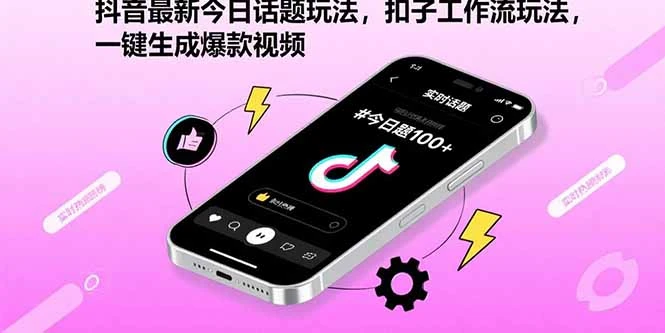 抖音最新今日话题玩法，扣子工作流玩法，一键生成爆款视频_云峰项目库